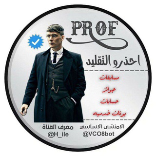 لوگوی کانال تلگرام h_ile — Yalla PROF | Bots 👨🏻‍💻