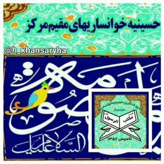 لوگوی کانال تلگرام h_khansaryha — حسینیه خوانساریها مکتب الرسول(ص)مقیم مرکز