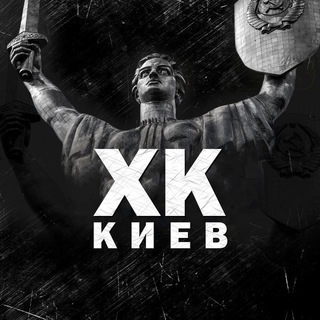Логотип телеграм канала @h_kiev — ХК 🇺🇦 Київ
