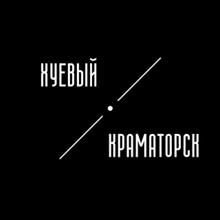 Логотип телеграм канала @h_kramatorsk — Хуевый Краматорск