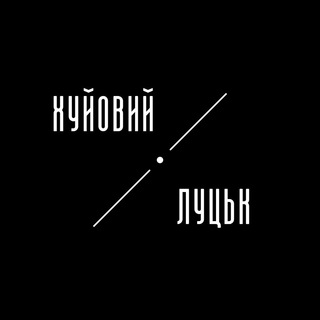 Логотип телеграм канала @h_lutsk — Хуйовий Луцьк