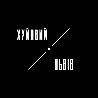Логотип телеграм -каналу h_lviv — Хуйовий Львів