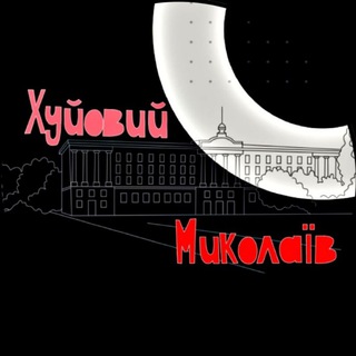 Логотип телеграм канала @h_niko19 — Хуёвый Николаев ‼️
