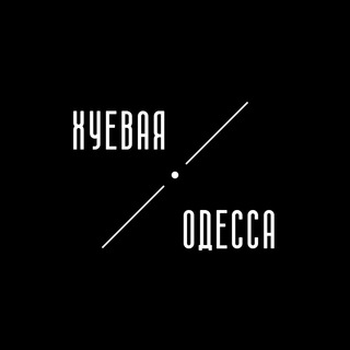 Логотип телеграм -каналу h_odessa — Хуевая Одесса