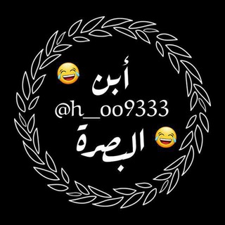 Logo saluran telegram h_oo9333 — تحشيش ابن البصره