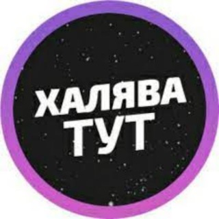 Логотип телеграм канала @h_sliv1 — Халява