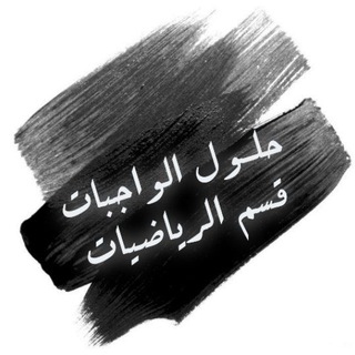 لوگوی کانال تلگرام h_w_maths — "حلول الواجبات"