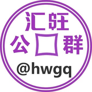 Logo saluran telegram h_wgq — 汇旺公群 @hwgq