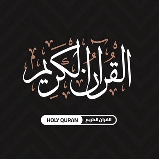 Logo saluran telegram h0ly_quran — القرآن الكريم - Holy Quran