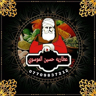 Logo saluran telegram h1ussein_0 — عطاريه حسين الموسوي