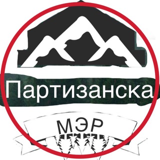 Логотип телеграм канала @h25cykpubsnlzdey — «Мэр Партизанска»