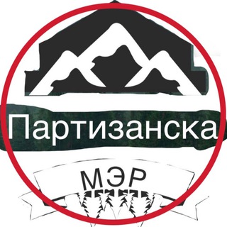 Telegram channel «Мэр Партизанска» logo