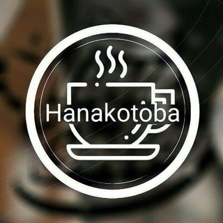 Логотип телеграм канала @h4n4k0_coffe — 𝐇anakotoba 𝐂offe • FECHADO •