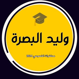 Telegram channel وليد البصرة 🎓 logo