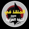 Telegram channel المنقذ في السادس logo