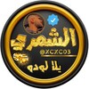 Logo of telegram channel h7_7o — قناة ⤶﮼الشےــمري‏⇣⇪ᶜᴴ‏ الرسمية