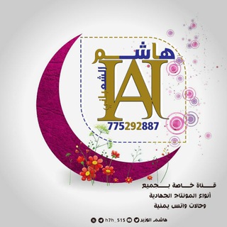 لوگوی کانال تلگرام h7h_515 — هاشم الوزير للمونتاج