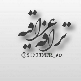 لوگوی کانال تلگرام h7ider_90 — تُرآفُهِہ‏‏ عَرآقَيـﮯهِہ‏‏ ¦ ˛🤤💜₎