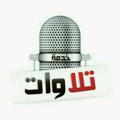 Logo saluran telegram h7kaiat — #تلاوات_قرآنيه