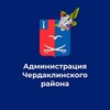 Логотип телеграм канала @h9aesskutkcdimtg6 — Пресс-служба Чердаклинского района