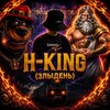 Telegram channel H-KING (ЗЛЫДЕНЬ) logo