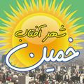 Logo saluran telegram h_sh_khomein — کانال اطلاع رسانی حوزه شهری خمین