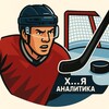 Логотип телеграм канала @h_yanalitycs — Х...я аналитика 🏒🥅