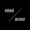 Логотип телеграм -каналу h_zhytomyr — Хуйовий Житомир