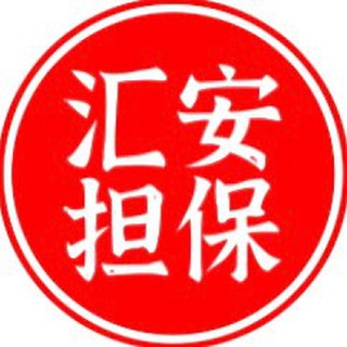 Logo saluran telegram ha_917 — 汇安供需 10u发布一条（原价20u）