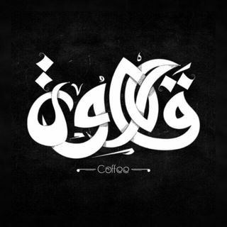 لوگوی کانال تلگرام ha_coffe — - قهوة