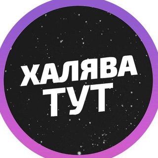 Логотип телеграм канала @ha_lyava — ХАЛЯВА