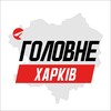 Логотип телеграм -каналу ha_golovne — Харків Головне