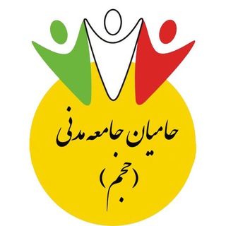 لوگوی کانال تلگرام haajm — حامیان جامعه مدنی (حجم)
