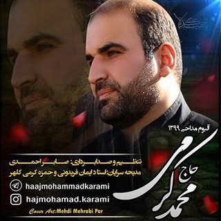 لوگوی کانال تلگرام haajmohammadkarami — کانال مداح،حاج محمد کرمی