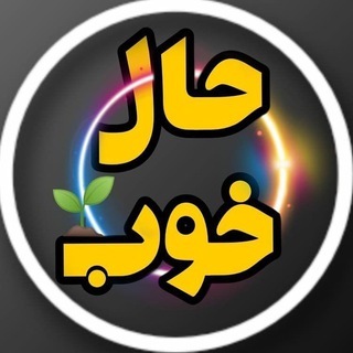 لوگوی کانال تلگرام haal_khoub — حال خوب 💖