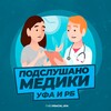 Логотип телеграм канала @haaland_mcfc1 — Подслушано Медики Уфа и РБ