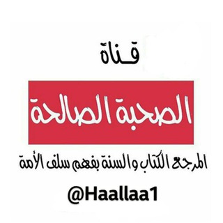 لوگوی کانال تلگرام haallaa1 — 🌸آلصـحـبـةآلصآلحـة🌸