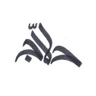 لوگوی کانال تلگرام haallaj — حلّاج | علیرضا فقیهی