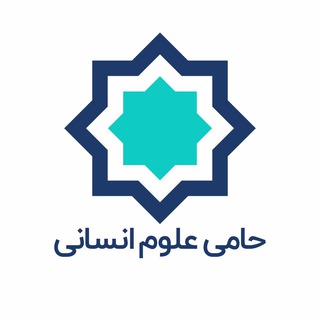 لوگوی کانال تلگرام haameeorg — موسسه حامی علوم انسانی