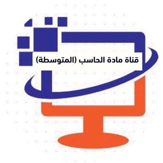لوگوی کانال تلگرام haaseb — 🖥 قناة (المهارات الرقمية) المتوسطة