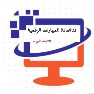 Telegram channel 🖥 قناة (المهارات الرقمية) الابتدائية logo