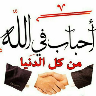 لوگوی کانال تلگرام haashme — ☄⚡احباب في الله⚡☄