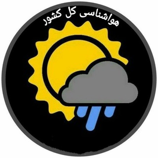 Logo saluran telegram haavaa_shenasi — هواشناسی کل کشور🔖