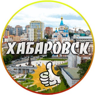 Telegram channel Новости Хабаровск и Хабаровский край logo
