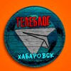 Telegram channel ХАБАРОВСК НОВОСТИ ТЕЛЕБЛОГ Канал Телеграм Чат Афиша Знакомства Объявления Реклама Вписки logo