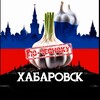 Логотип телеграм канала @habarovsk_chesno — ХАБАРОВСК ПО-ЧЕСНОКУ