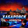 Telegram channel Хабаровск Новости logo