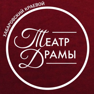 Логотип телеграм канала @habdramatheatre — Хабаровский Краевой Театр Драмы