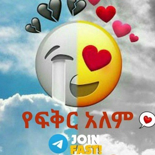 የፍቅር አለም 😍 - Telegram Channels
