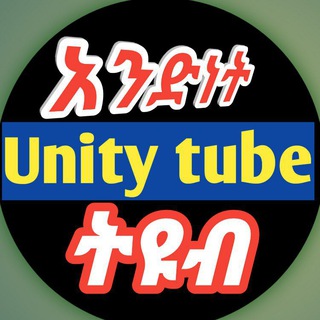 የቴሌግራም ቻናል አርማ habesha_unity — አንድነት tube (Unity_tube)